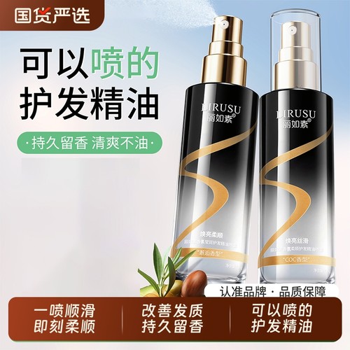 丽如素香氛护发精油一喷顺滑