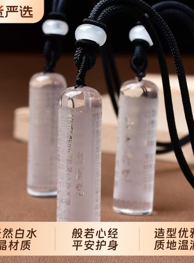 天然白水晶圆柱心经吊坠通用