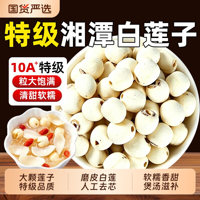 莲子干货去芯500g特级正品官方旗舰店新货通芯白莲子百合煲汤炖煮