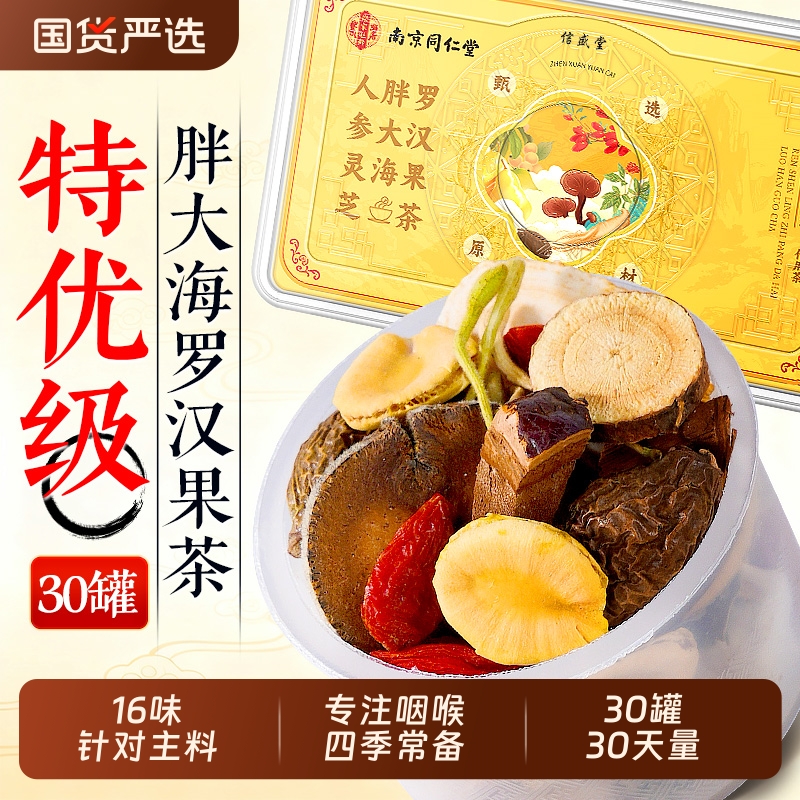 同仁堂胖大海罗汉果茶咽慢性清雪梨茶炎润护嗓養肺清润喉肺养生茶