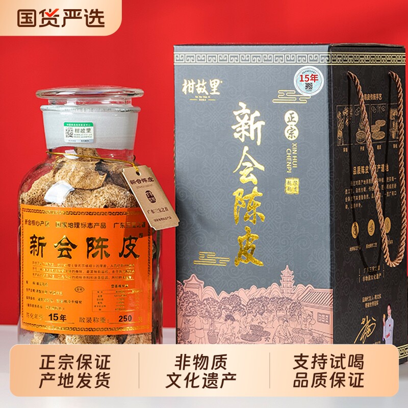 正宗新会陈皮官方旗舰店15年10年广东老陈皮干泡水十年陈皮茶礼盒