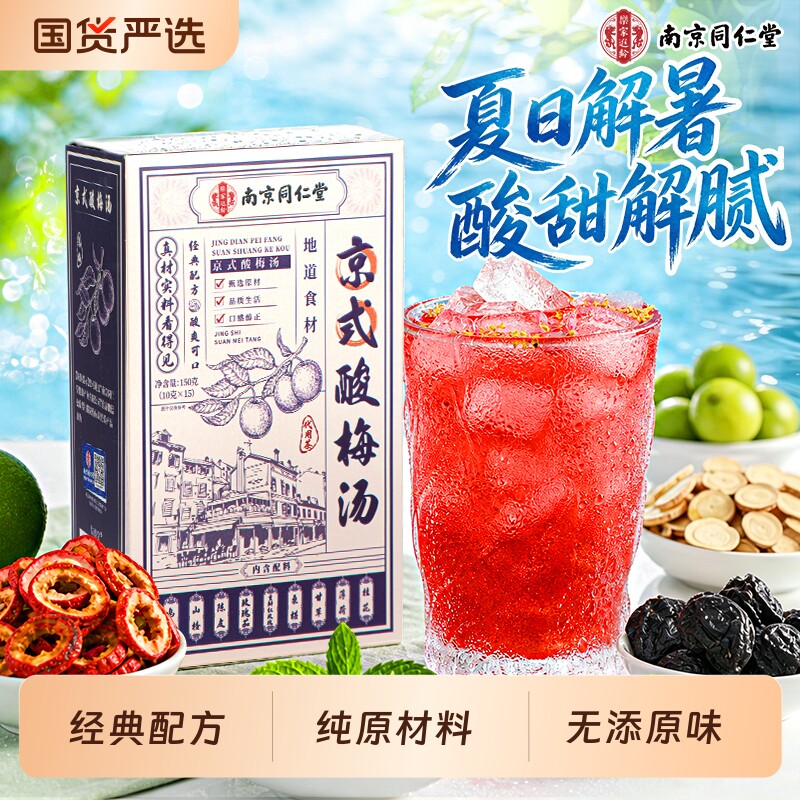 同仁堂正宗老北京酸梅汤饮料原材料包独立小包装官方旗舰店