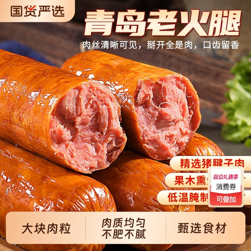 青岛老火腿烟熏纯腱子肉果木熏烤老式肉肠火腿肠开袋即食三明治
