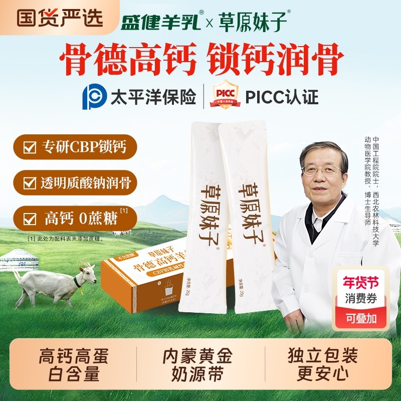 盛健草原妹子内蒙羊奶粉CBP骨德高钙高蛋白中老年成人健康营养