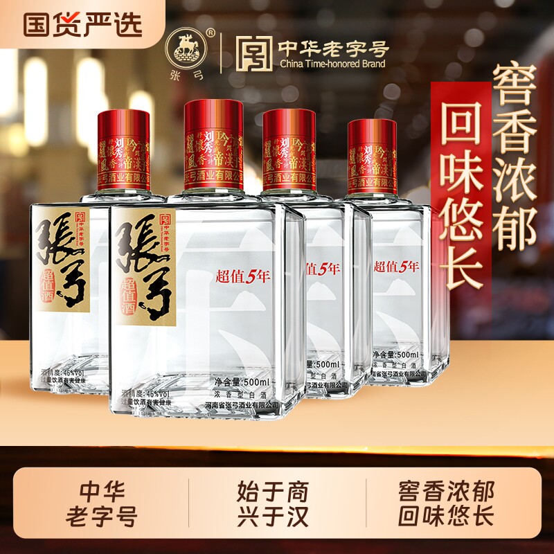 【国货严选】张弓酒超值五年46度*4瓶浓香型纯粮食白酒整箱老字号