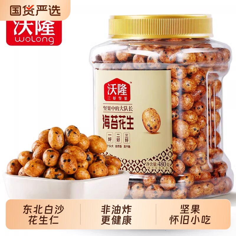 沃隆海苔花生480g罐装鱼皮多味花生豆怀旧小吃坚果果仁健康零食