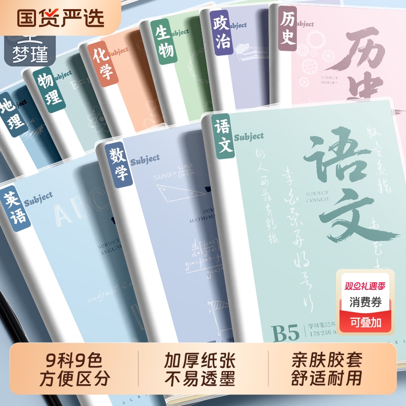 梦瑾B5胶钉加厚分科目笔记本