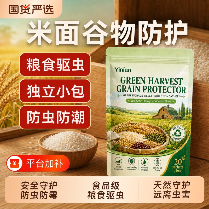 粮食储存防虫药米虫食品专用干燥剂稻谷米面大米神器驱虫包防霉