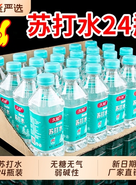 苏打水整箱24瓶*350m无汽0脂0卡碱性水无糖饮料家用瓶装饮用水