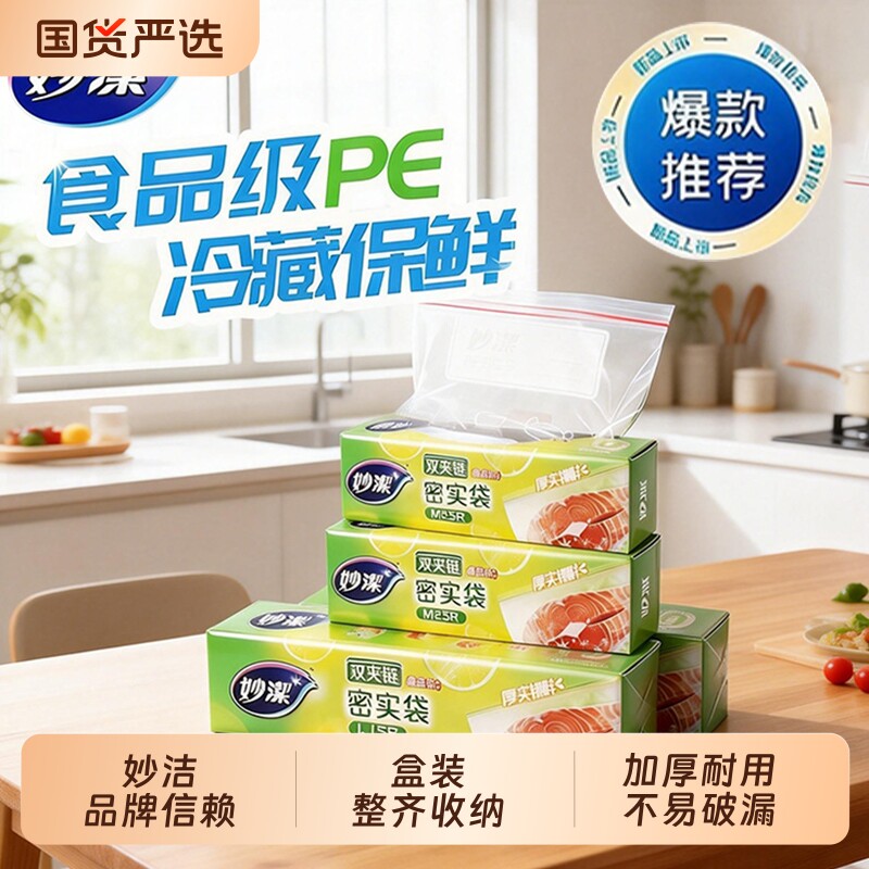 妙洁密封袋食品级加厚冰箱五谷杂粮收纳冷冻自封塑料保鲜袋密实袋
