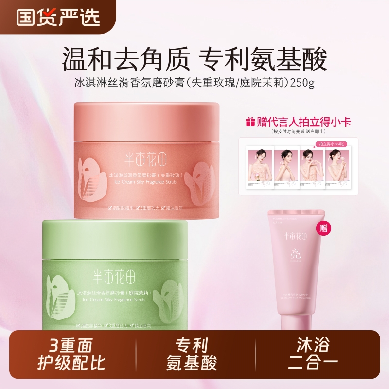 半亩花田冰淇淋磨砂膏身体沐浴去角质男女正品果酸玫瑰丝滑烟酰胺