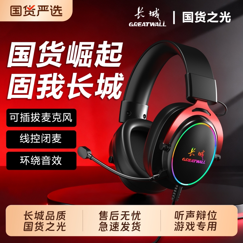 长城有线头戴式耳机电脑游戏电竞专用台式机笔记本通用耳麦二合一