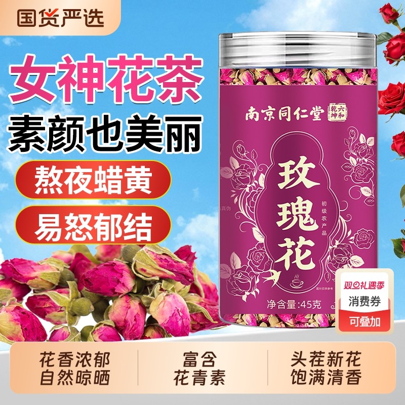 南京同仁堂玫瑰花茶平阴玫瑰大朵无熏硫重瓣茉莉花茶魅格格bz胎菊
