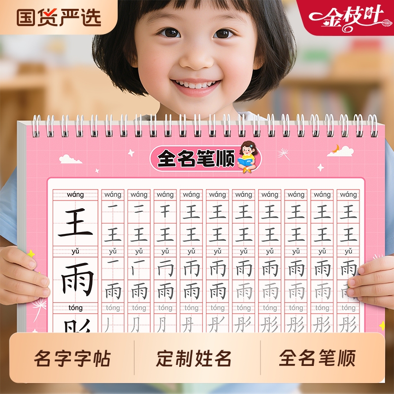 名字练字帖幼儿园全名笔顺描红本