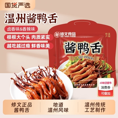 修文食品鸭舌头温州特产酱鸭舌原味大鸭舌零食开袋即食净重228g