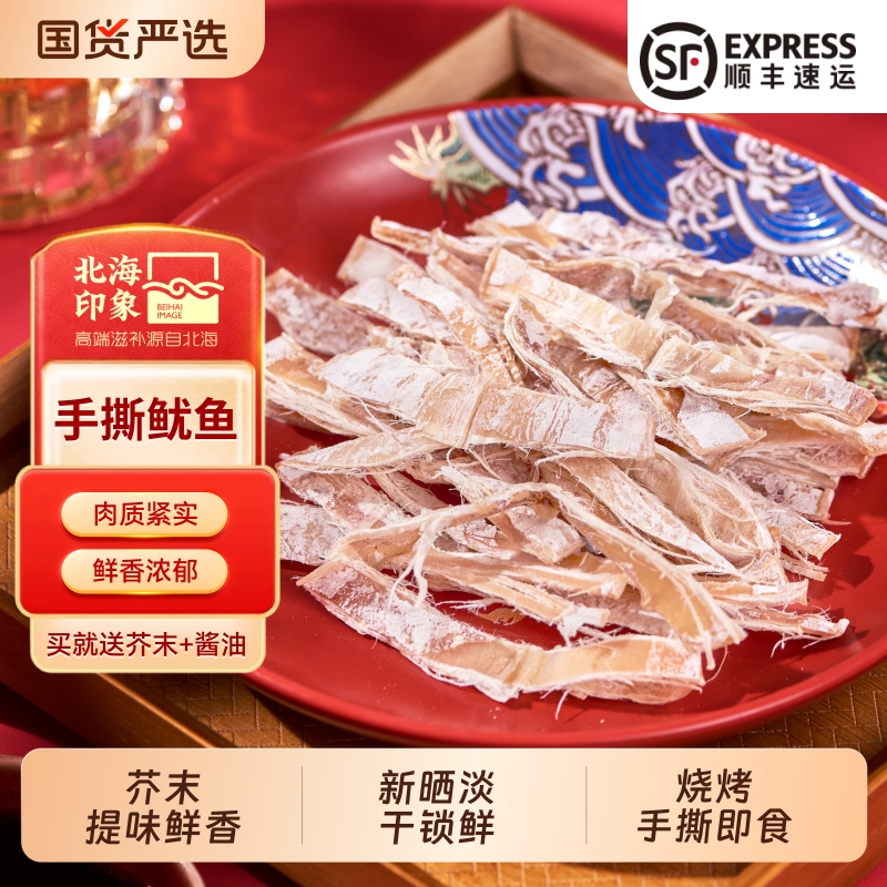北海印象手撕烧烤鱿鱼干芥末即食碳烤鱿鱼休闲鱿鱼干尤鱼零食40g