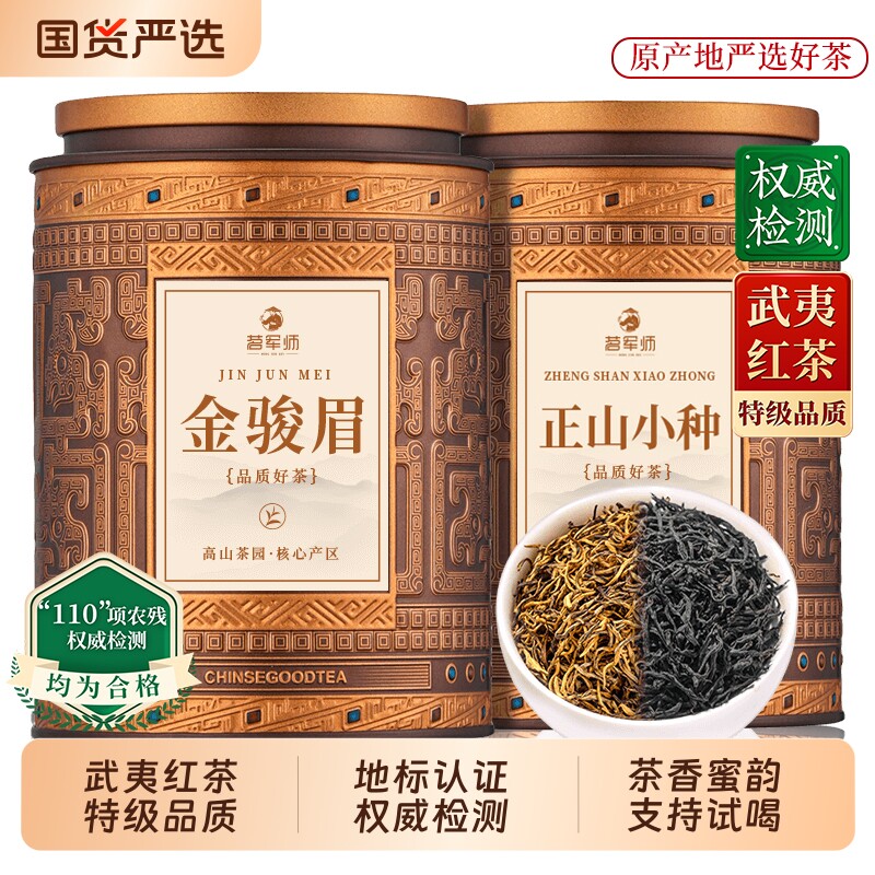正山小种金骏眉特级红茶组合正宗武夷红茶叶浓香型自己喝罐装散茶