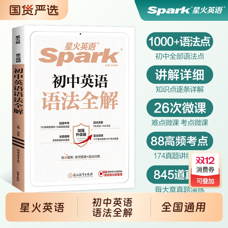 星火英语初中英语语法全解大全
