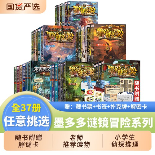 墨多多谜境冒险阳光版系列全套28册不可思议事件簿儿童小说9-12岁小学生侦探推理故事书读物新书31树下的窃语秘境午夜解谜穿越医院
