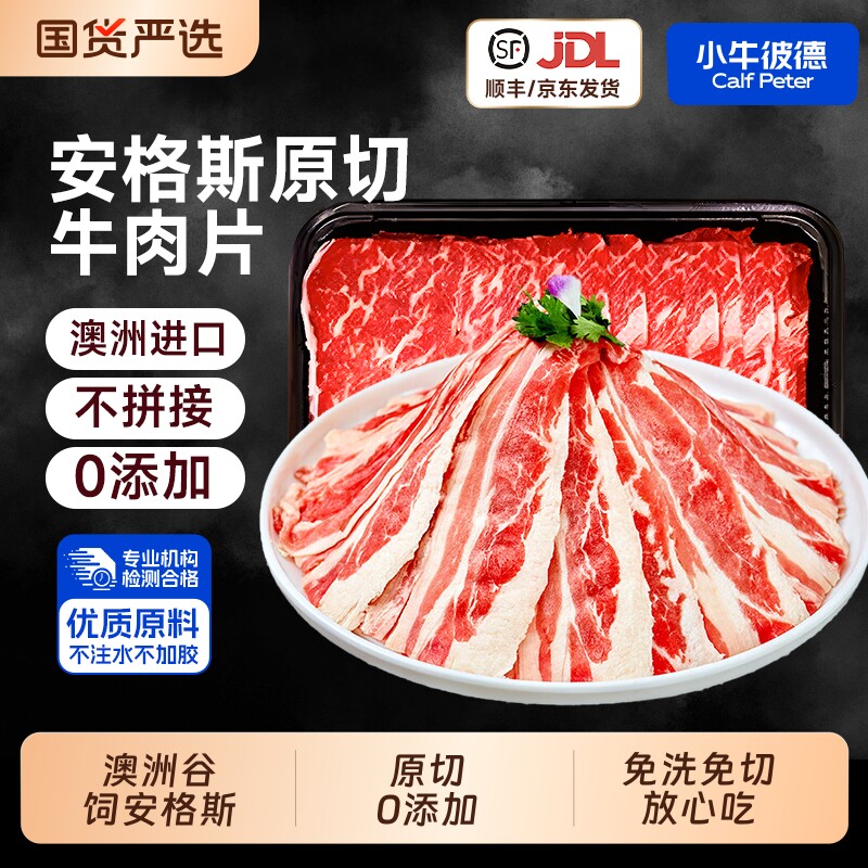 小牛彼德澳洲进口原切谷饲牛肉片涮烤片200G火锅涮烤食材生鲜牛肉