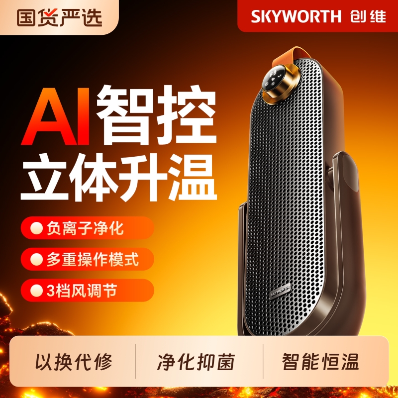 创维俯仰取暖器家用负离子净化