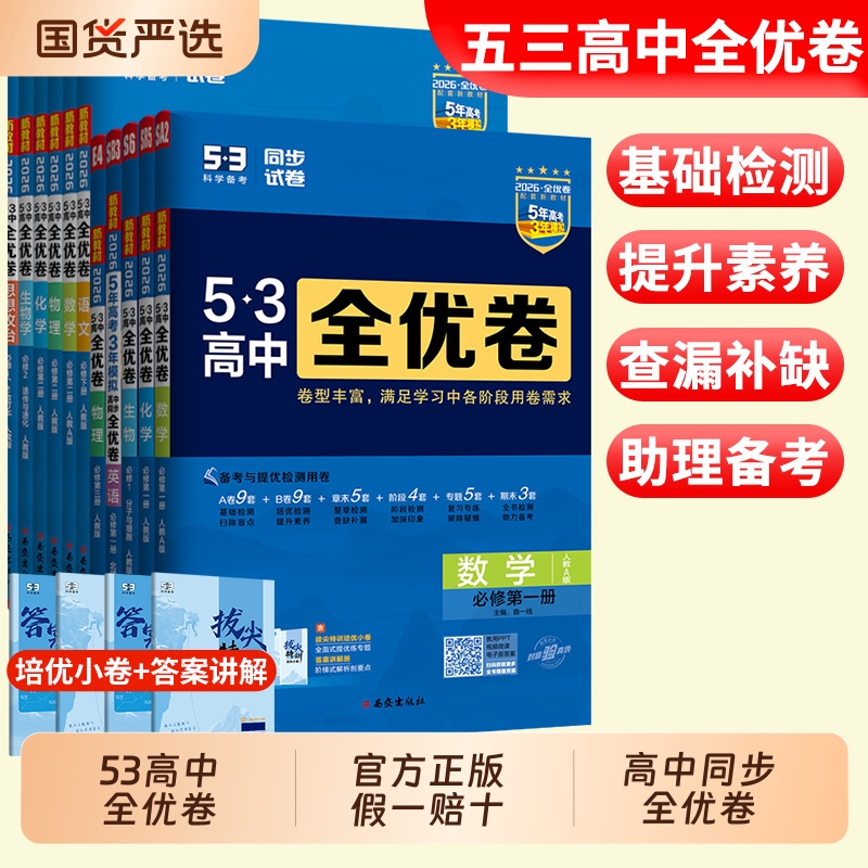 2026曲一线53全优卷高中高一高二