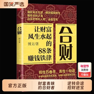 【官方正版】合财+借位让财富风生水起的88条赚钱铁律富人都有的合财思维 做被财富青睐的超级合财者创富指导图书