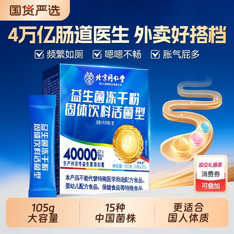 同仁堂益生菌官方旗舰店正品大人成人肠胃肠道调理便秘冻干粉