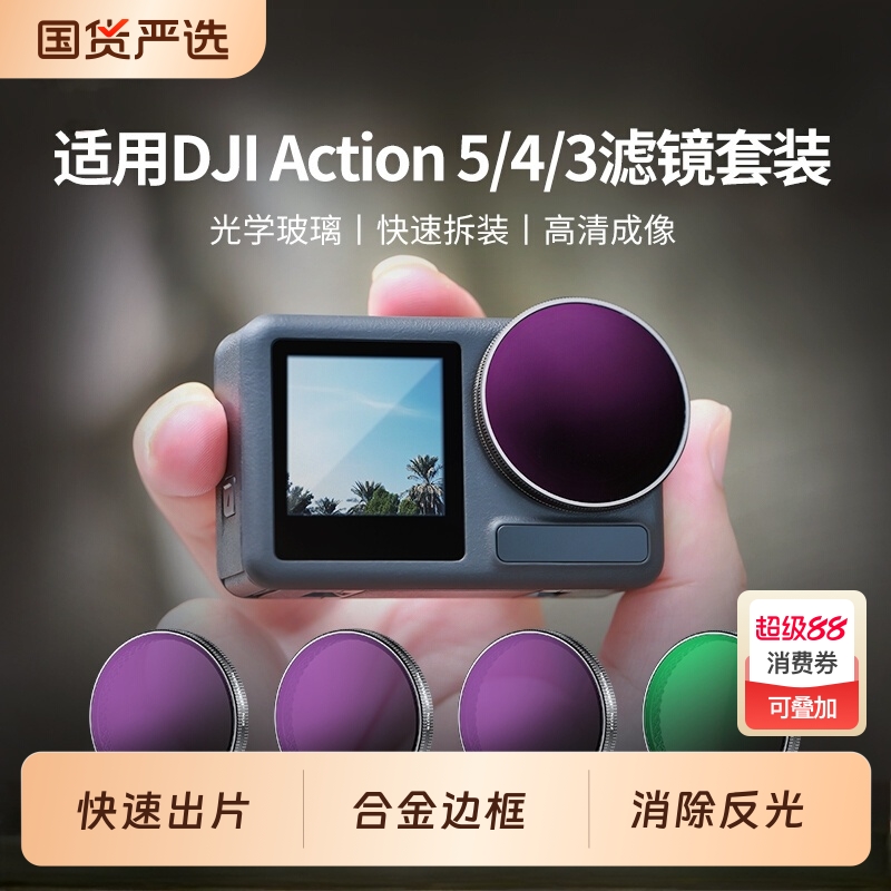 适用大疆Action 5pro滤镜CPL偏振镜运动相机action4/3黑柔ND8/16/32减光镜增广UV保护镜滤镜DJI Osmo配件