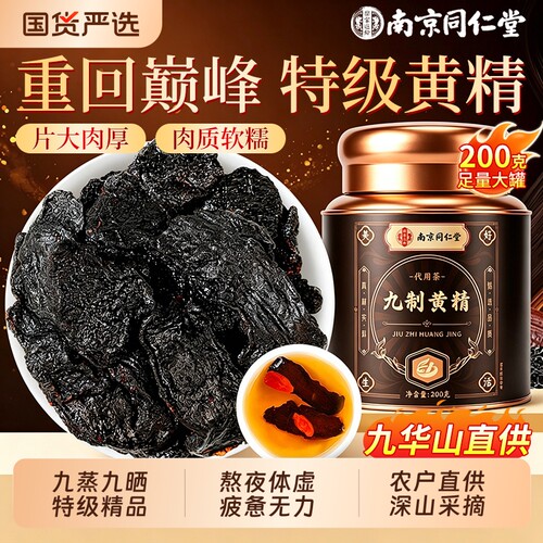 九华山特级黄精九晒九蒸九制官方