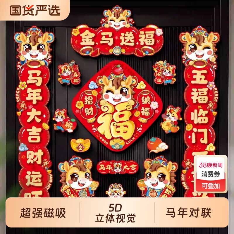 2026马年磁吸新年对联春联过年创意高档福字门贴摆件装饰年货好运