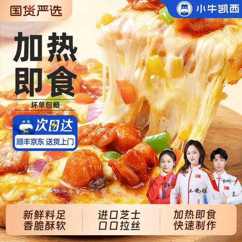 小牛凯西披萨成品加热即食早餐芝士饼底空气炸锅比萨半成品pizza