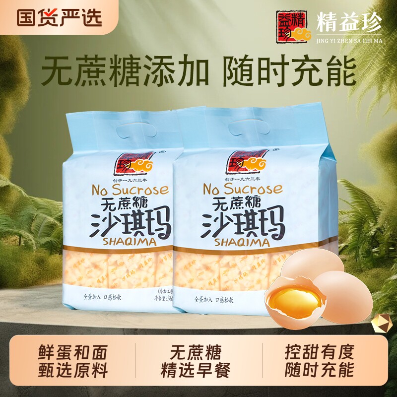 沙琪玛精益珍无蔗糖早餐代餐闽台特产糕点传统蛋黄不甜健康松软