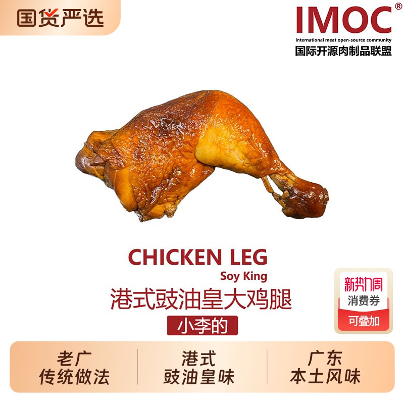 IMOC小李的豉油皇鸡腿4只大鸡腿熟食风味烧腊肉类健身卤味营养