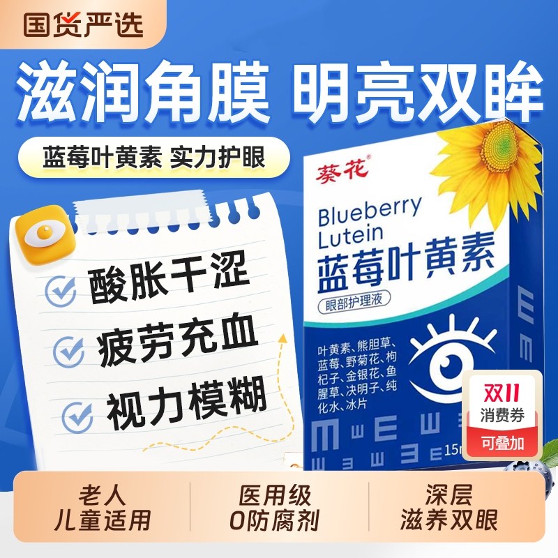 葵花叶黄素护眼滴液缓解疲劳干涩视力模糊下降近视正品官方旗舰店