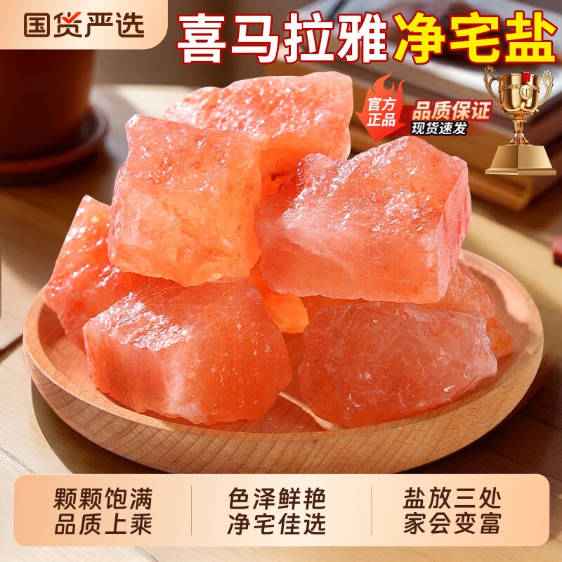 喜马拉雅粗盐净宅玫瑰盐大颗粒天然海盐大粒盐乔迁新居御守盐摆件