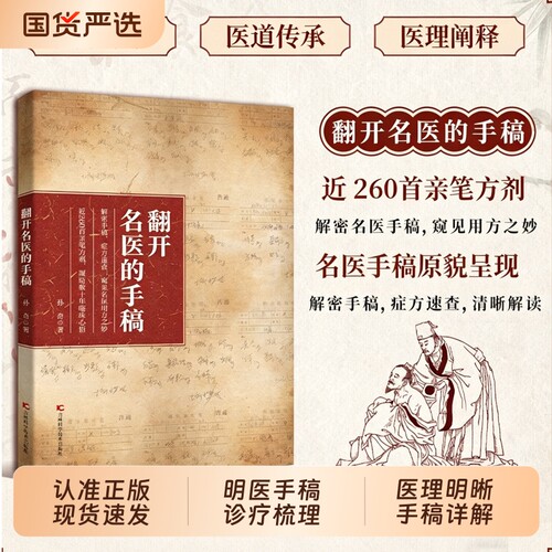 【现货速发】 翻开名医的手稿 解密名中医手稿症方速查近260首亲笔方剂凝结数十年临床心结L家庭养生健康药方秘方大全书籍
