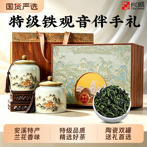 长盛 新茶安溪特级铁观音乌龙茶叶礼盒自己喝兰花香中秋节日送礼