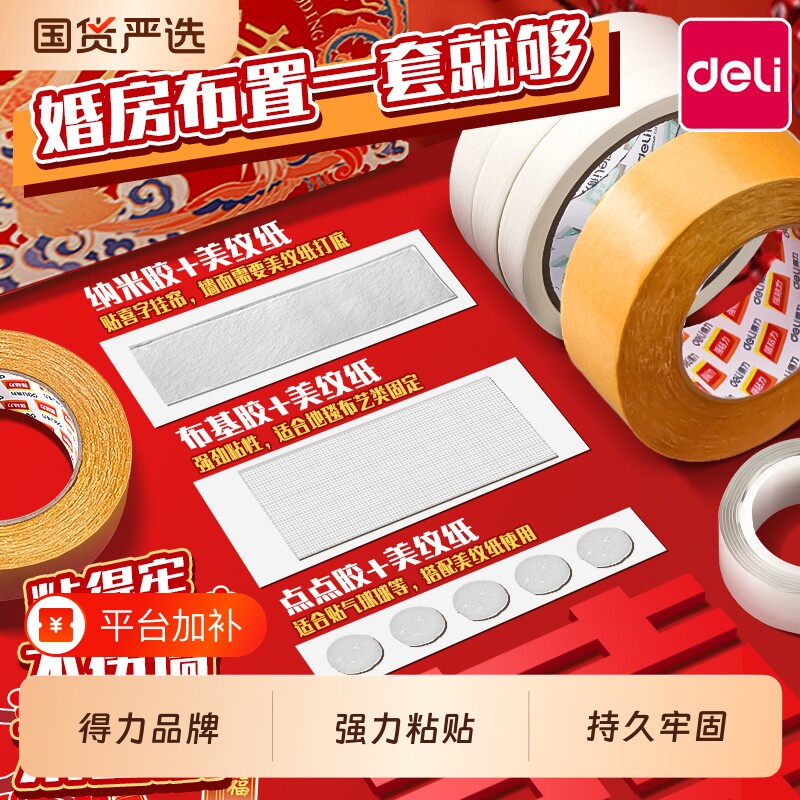 得力婚房布置专用胶美纹纸胶带墙面无痕胶不伤墙结婚装饰胶贴喜字气球对联纳米双面胶高粘度强力点点胶不留痕