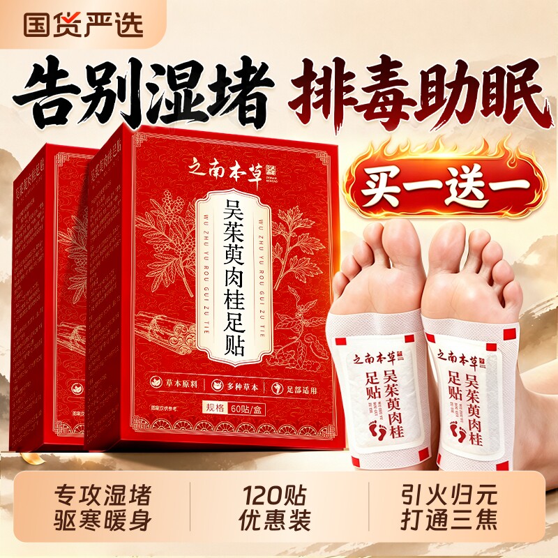 吴茱萸肉桂足贴去艾草湿气排毒排体内湿寒疏堵脚贴正品官方旗舰店