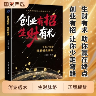 质变手把手带你拆解创业密码 解锁创业招术打通生财脉络从想赚钱到会赚钱 突破财富认知局限书籍 创业有招生财有术正版 认准正版