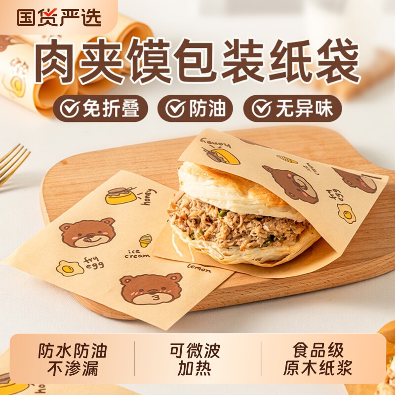 三明治包装纸肉夹馍纸袋子双开口食品级汉堡饭团防油打包免折叠