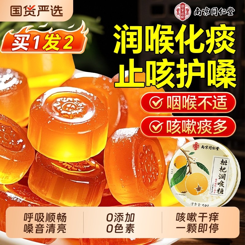 同仁堂枇杷润喉糖清肺化痰止咳无添加金银花梨膏薄荷糖果护嗓教师