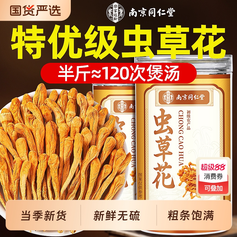 南京同仁堂虫草花干货官方旗舰店新鲜蛹虫草菌菇煲炖汤料包信盛堂