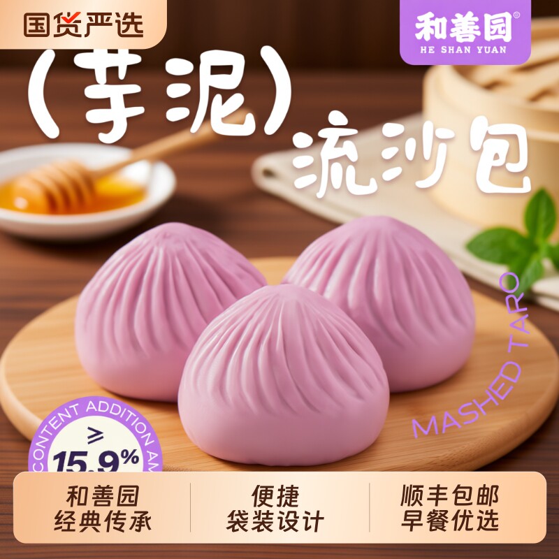 和善园芋泥流沙包儿童营养早餐包子馒头速冻食品半成品速食面点