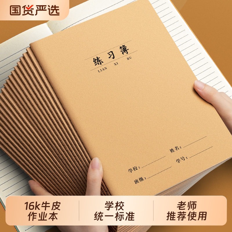 练习本16k中小学生统一作业本子