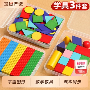 一年级数学教具全套立体几何图形小棒平面圆片小学学具套装几何体