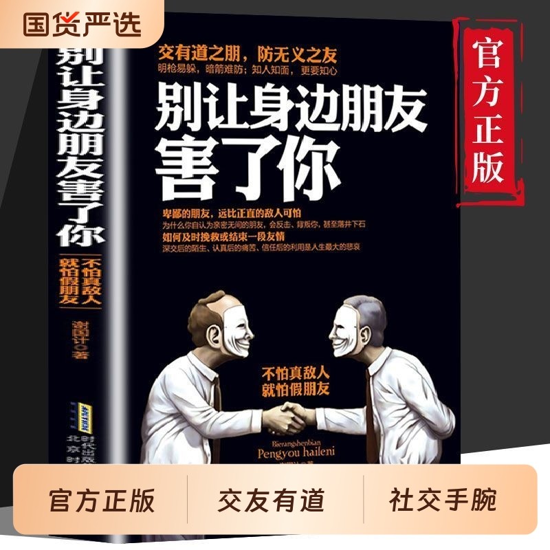 官方正版 别让身边朋友害了你 识人术 社交的手腕 为人处世之道社会心理学书籍 人际沟通说话技巧高情商沟通心计谋略口才的书籍