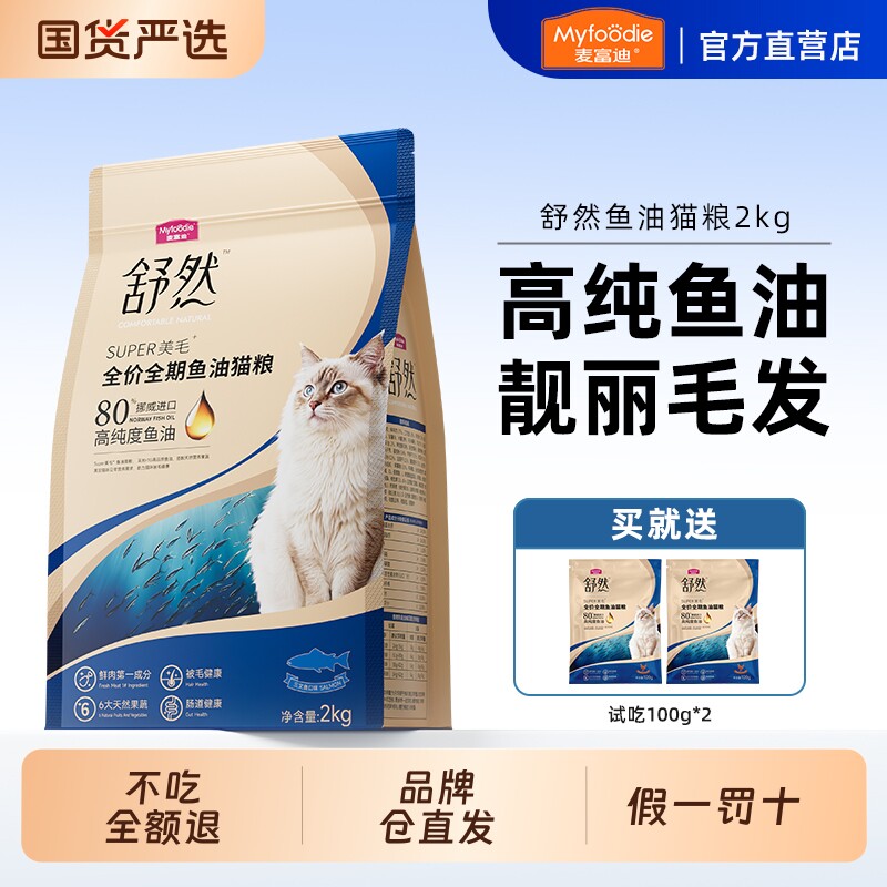 麦富迪舒然鱼油猫粮80%美毛成猫幼猫布偶全价三文鱼鸡肉猫咪