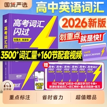 现货2026高考闪过词汇高中英语3500单词书历年真题乱序版2025年高中教辅资料四轮总复习高一高二高三必刷题默写本阅读理解完形填空